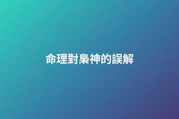 命理對梟神的誤解