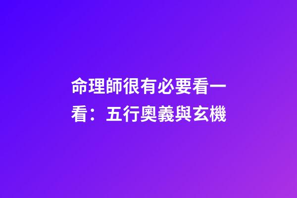 命理師很有必要看一看：五行奧義與玄機