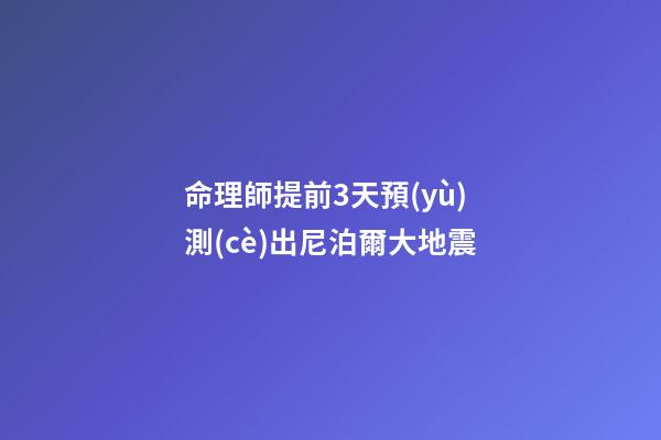 命理師提前3天預(yù)測(cè)出尼泊爾大地震