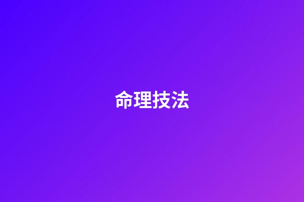 命理技法