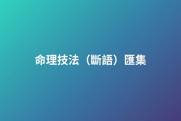 命理技法（斷語）匯集