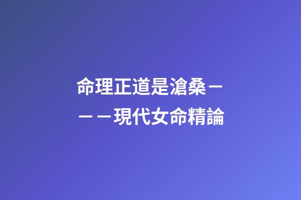 命理正道是滄桑－－－現代女命精論