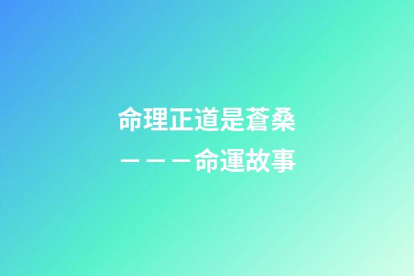 命理正道是蒼桑－－－命運故事
