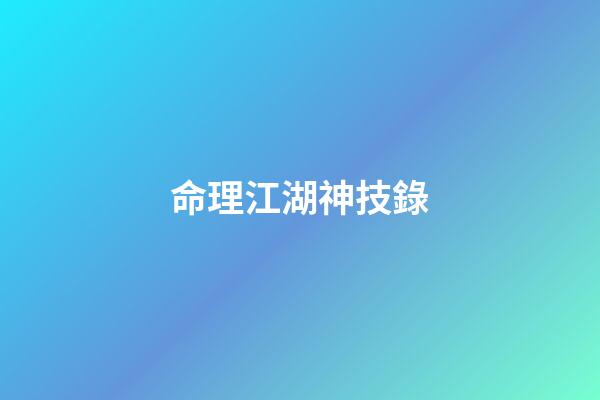 命理江湖神技錄