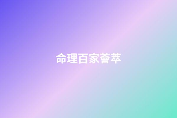 命理百家薈萃