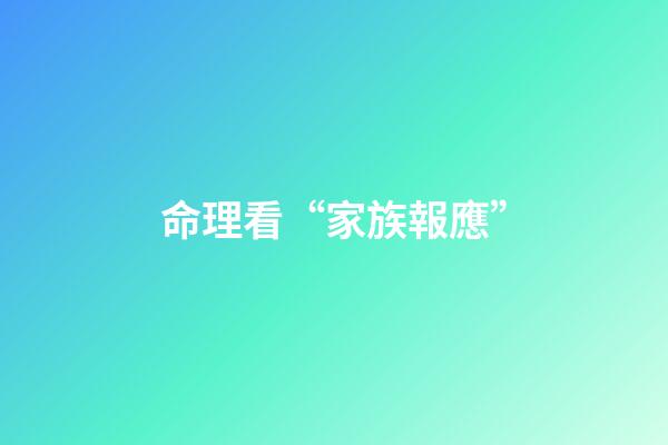 命理看“家族報應”