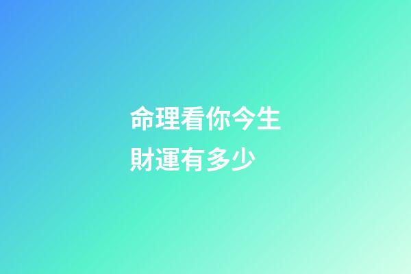 命理看你今生財運有多少