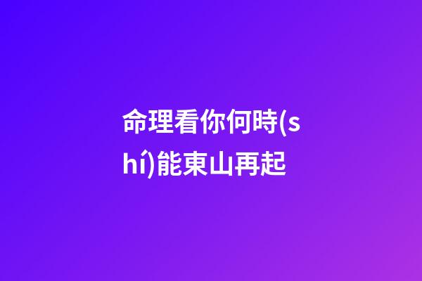 命理看你何時(shí)能東山再起
