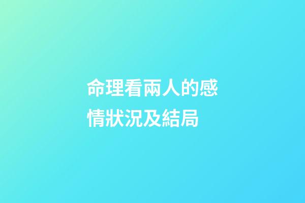 命理看兩人的感情狀況及結局