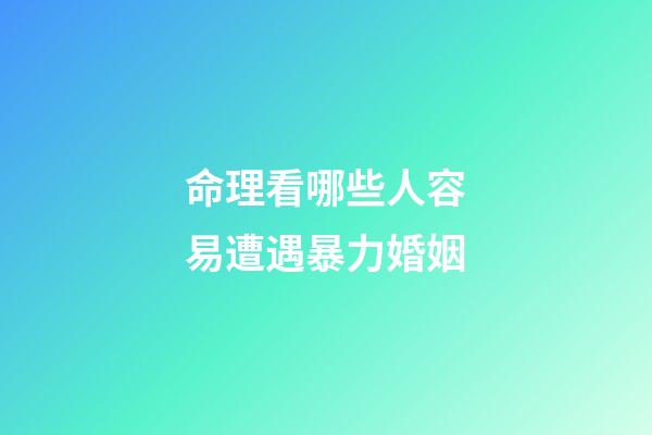 命理看哪些人容易遭遇暴力婚姻
