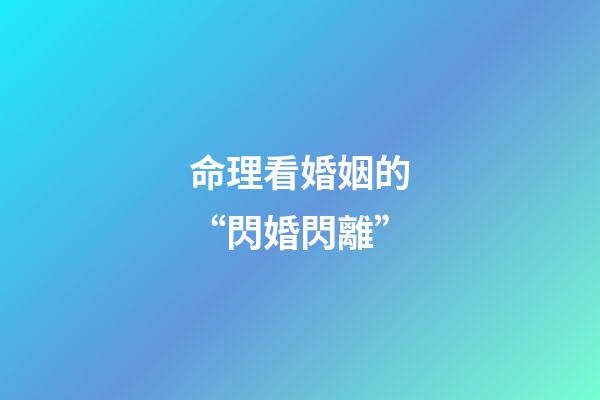 命理看婚姻的“閃婚閃離”
