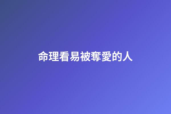 命理看易被奪愛的人