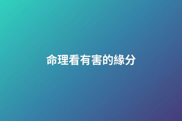命理看有害的緣分