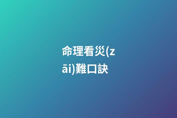 命理看災(zāi)難口訣