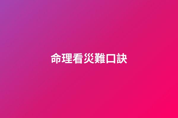 命理看災難口訣