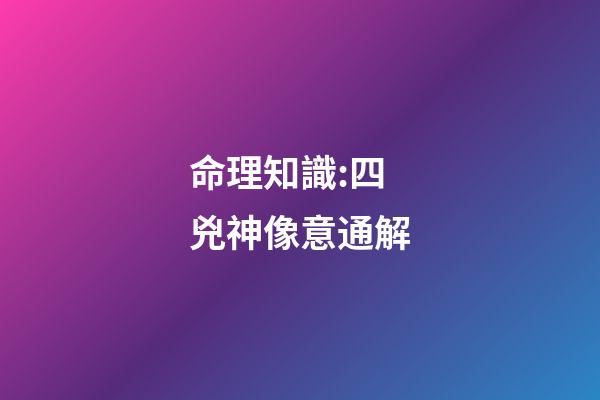 命理知識:四兇神像意通解
