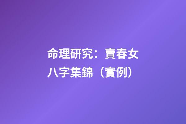 命理研究：賣春女八字集錦（實例）
