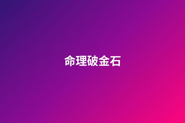 命理破金石