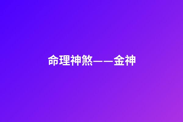 命理神煞——金神