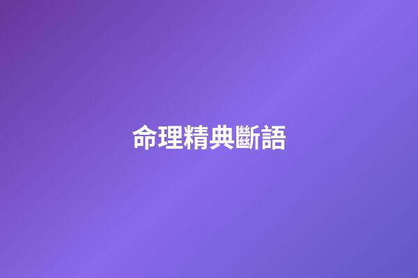 命理精典斷語