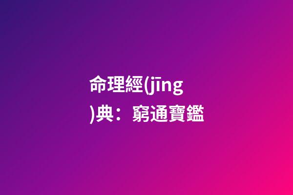 命理經(jīng)典：窮通寶鑑