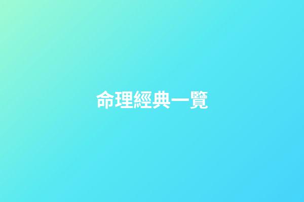 命理經典一覽
