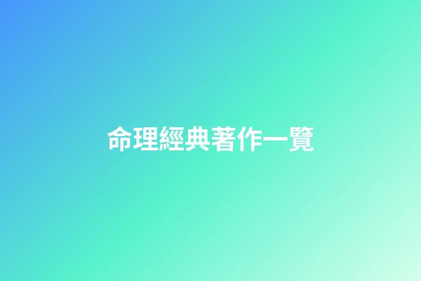 命理經典著作一覽