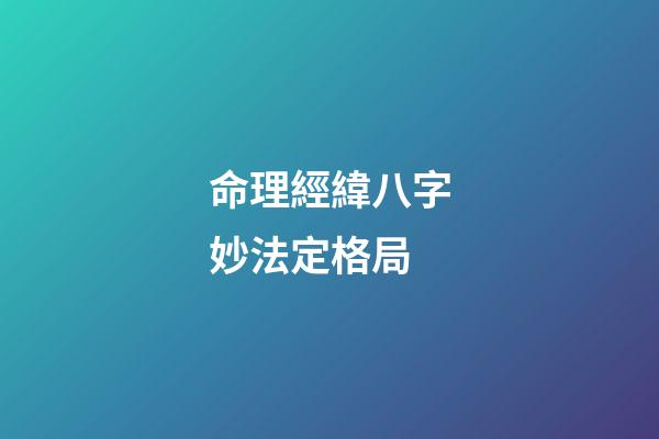 命理經緯八字妙法定格局