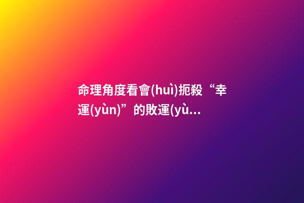 命理角度看會(huì)扼殺“幸運(yùn)”的敗運(yùn)習(xí)慣