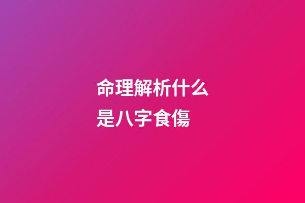 命理解析什么是八字食傷