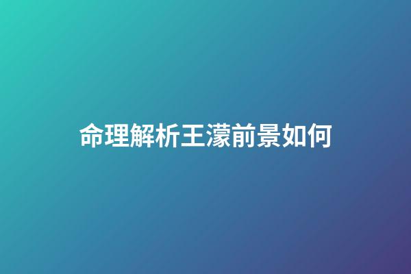 命理解析王濛前景如何