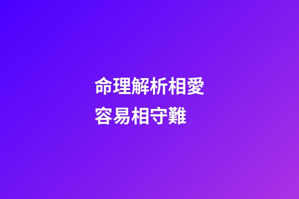 命理解析相愛容易相守難