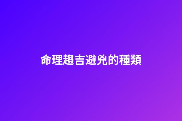 命理趨吉避兇的種類