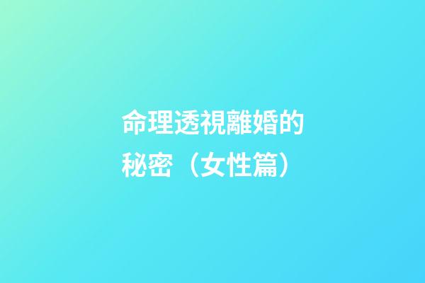 命理透視離婚的秘密（女性篇）