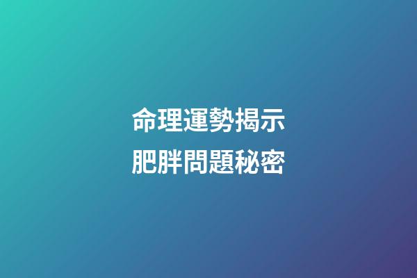 命理運勢揭示肥胖問題秘密