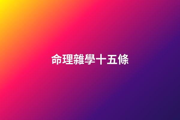 命理雜學十五條