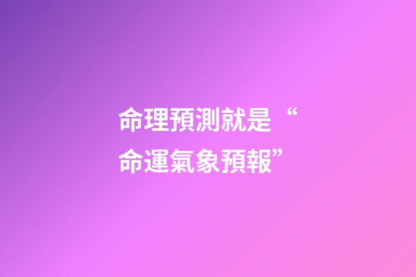 命理預測就是“命運氣象預報”