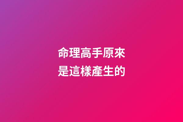 命理高手原來是這樣產生的