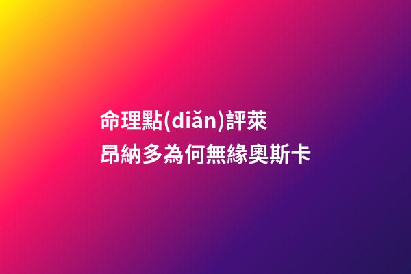 命理點(diǎn)評萊昂納多為何無緣奧斯卡