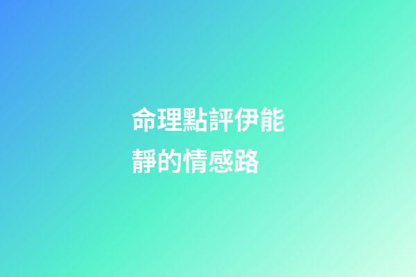 命理點評伊能靜的情感路