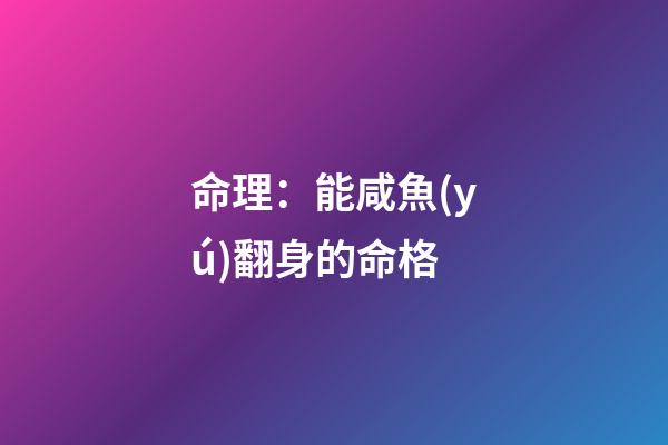 命理：能咸魚(yú)翻身的命格