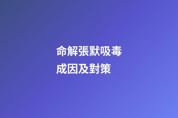 命解張默吸毒成因及對策