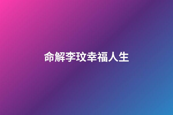 命解李玟幸福人生