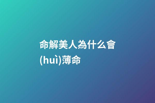 命解美人為什么會(huì)薄命