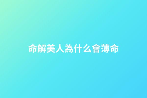 命解美人為什么會薄命