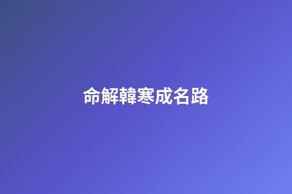 命解韓寒成名路