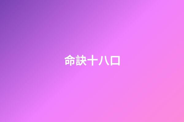 命訣十八口