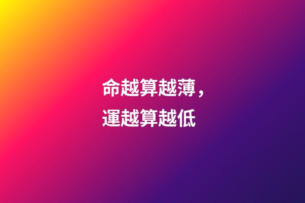 命越算越薄，運越算越低
