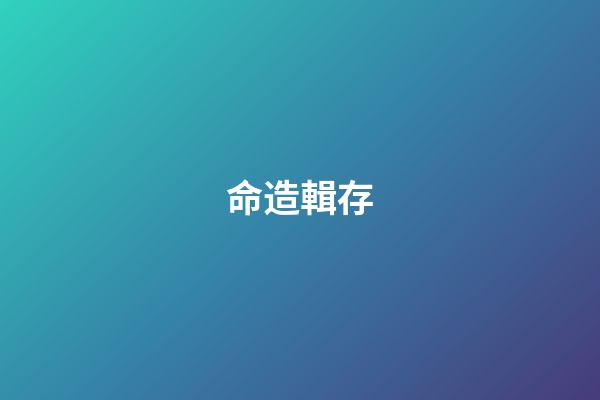 命造輯存