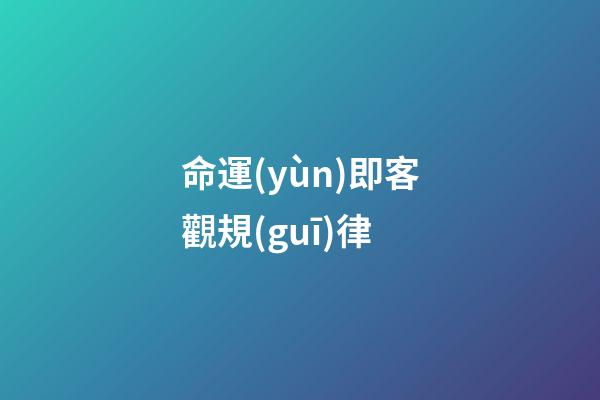 命運(yùn)即客觀規(guī)律